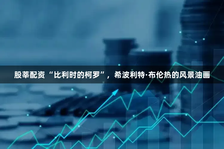 股莘配资 “比利时的柯罗”，希波利特·布伦热的风景油画