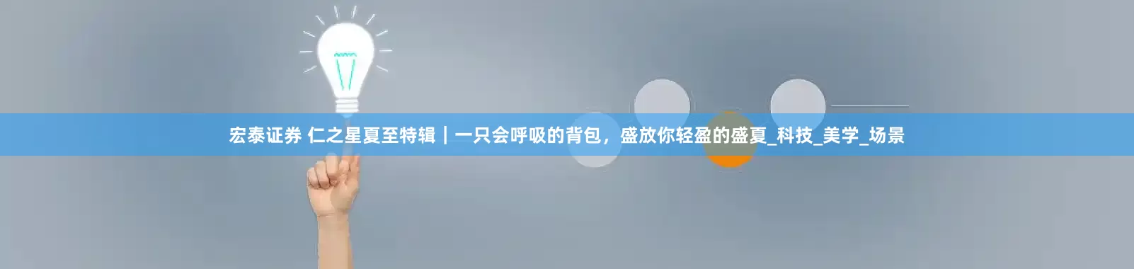 宏泰证券 仁之星夏至特辑｜一只会呼吸的背包，盛放你轻盈的盛夏_科技_美学_场景