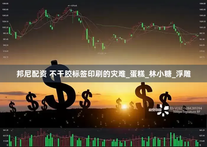 邦尼配资 不干胶标签印刷的灾难_蛋糕_林小糖_浮雕