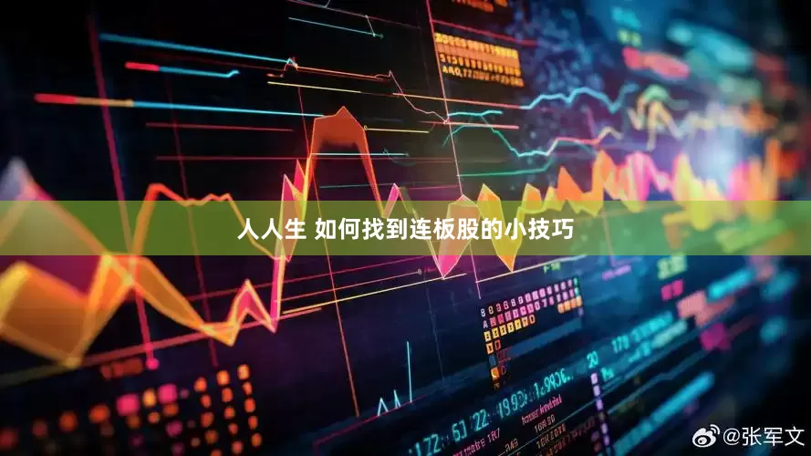 人人生 如何找到连板股的小技巧
