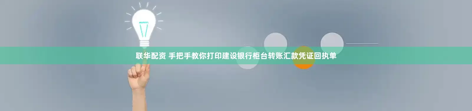 联华配资 手把手教你打印建设银行柜台转账汇款凭证回执单