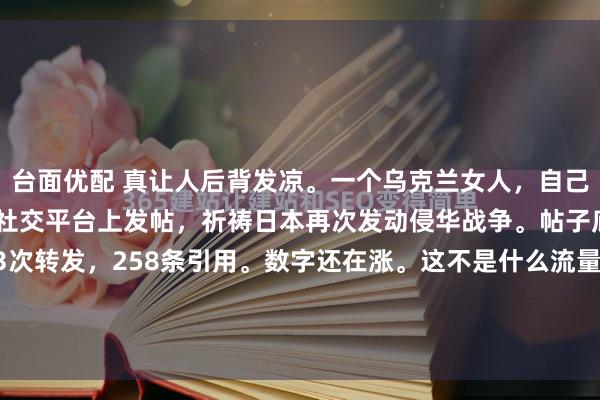 台面优配 真让人后背发凉。一个乌克兰女人，自己国家还在打仗，居然在社交平台上发帖，祈祷日本再次发动侵华战争。帖子底下，1328个点赞，163次转发，258条引用。数字还在涨。这不是什么流量狂欢，这是赤裸裸的恶毒诅咒。更离谱的是什么？这人前脚刚说完这种话，后脚就开始抱怨：中国给乌克兰的...